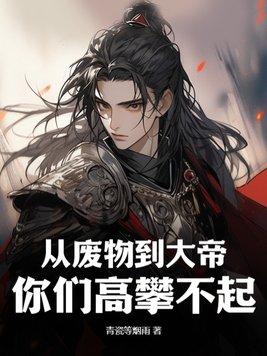 从废物到大帝,你们高攀不起!